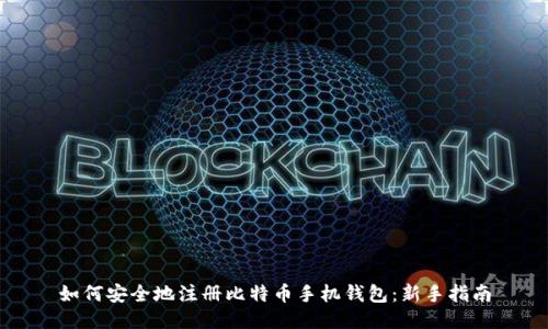 如何安全地注册比特币手机钱包：新手指南