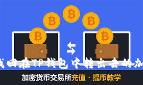 如何找回在TP钱包中转出去的加密币？