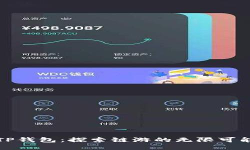 TP钱包：探索链游的无限可能
