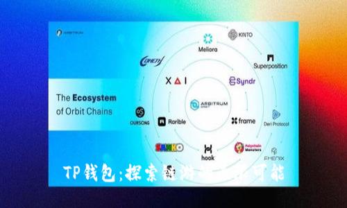 TP钱包：探索链游的无限可能