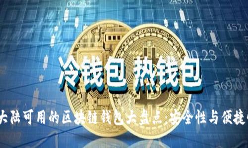 2023年大陆可用的区块链钱包大盘点：安全性与便捷性的选择