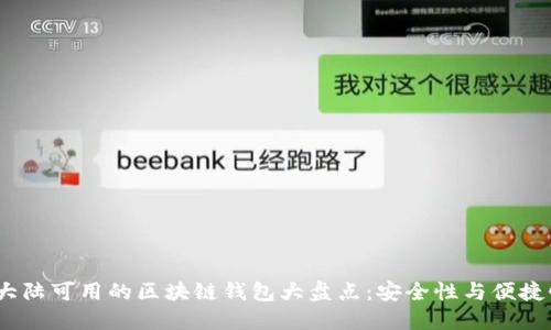 2023年大陆可用的区块链钱包大盘点：安全性与便捷性的选择
