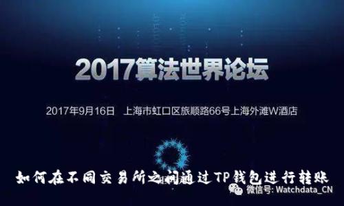 如何在不同交易所之间通过TP钱包进行转账