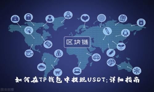 如何在TP钱包中提现USDT：详细指南