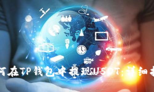 如何在TP钱包中提现USDT：详细指南