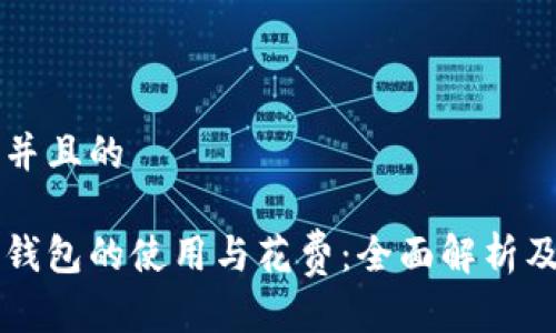 思考一个并且的

比特币冷钱包的使用与花费：全面解析及实用指南