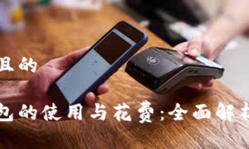 思考一个并且的

比特币冷钱包的使用与花费：全面解析及实用指南