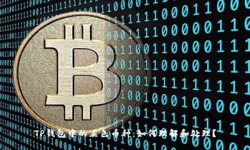 TP钱包中的灰色币种：如何理解和处理？