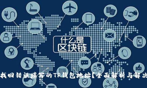 如何找回错误填写的TP钱包地址？全面解析与解决方案