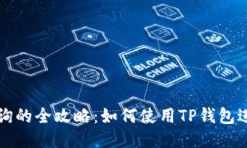 区块链地址查询的全攻略：如何使用TP钱包进行转账与查询