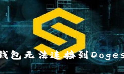 如何解决TP钱包无法连接到Dogeswap的问题？