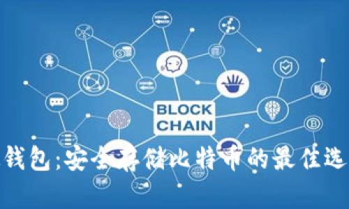 硬钱包：安全存储比特币的最佳选择