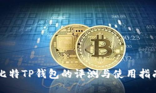 比特TP钱包的评测与使用指南