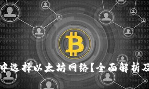 如何在TP钱包中选择以太坊网络？全面解析及常见问题解答