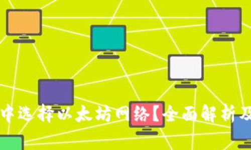 如何在TP钱包中选择以太坊网络？全面解析及常见问题解答