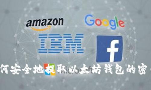 如何安全地提取以太坊钱包的密钥？