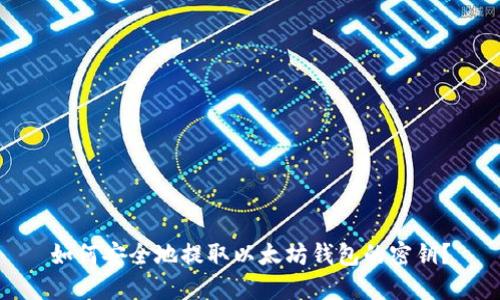 如何安全地提取以太坊钱包的密钥？