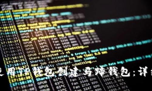 如何使用TP钱包创建马蹄钱包：详细指南