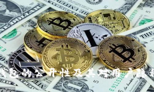 比特币钱包的公开性及其对用户隐私的影响
