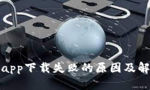 TP钱包app下载失败的原因及解决方案