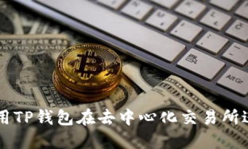 如何使用TP钱包在去中心化交易所进行交易