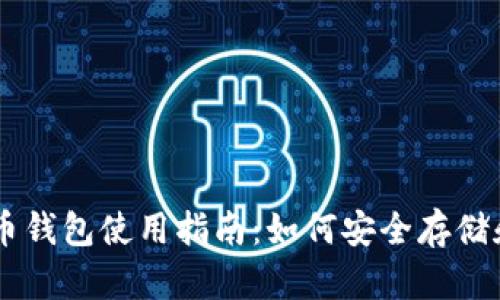 巴基斯坦比特币钱包使用指南：如何安全存储和交易加密货币