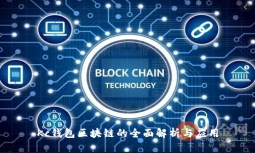 Kc钱包区块链的全面解析与应用