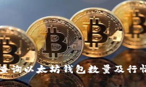 如何查询以太坊钱包数量及行情分析