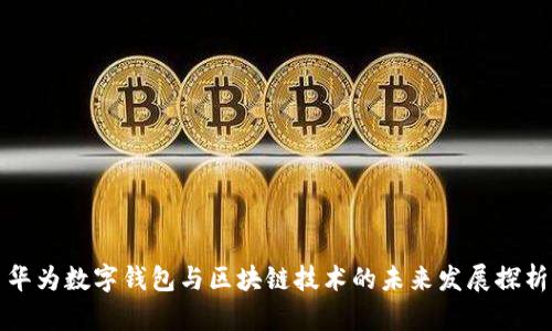 华为数字钱包与区块链技术的未来发展探析