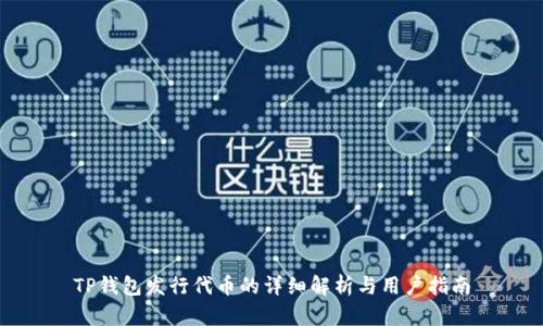 TP钱包发行代币的详细解析与用户指南