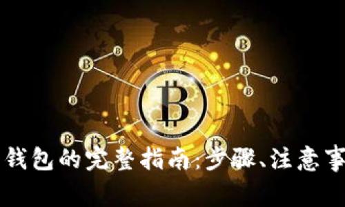 比特币提现到钱包的完整指南：步骤、注意事项与最佳实践