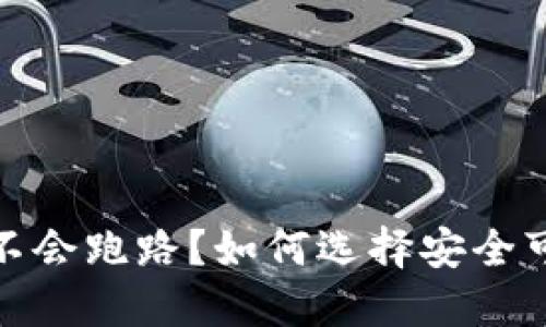放比特币的钱包会不会跑路？如何选择安全可靠的数字货币钱包