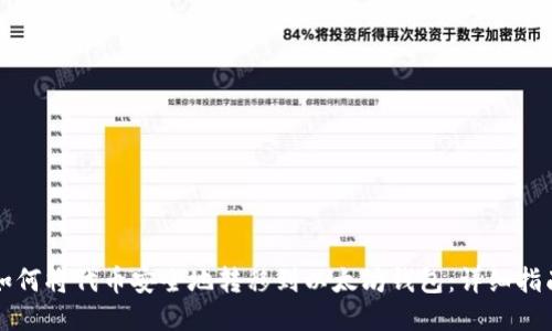 如何将代币安全地转移到以太坊钱包：详细指南