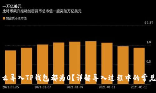 为什么导入TP钱包都为0？详解导入过程中的常见问题