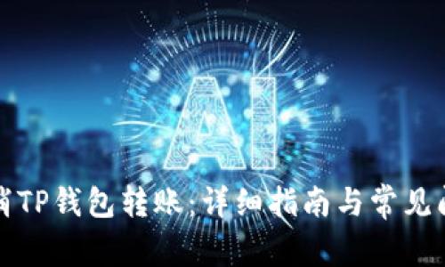 如何取消TP钱包转账：详细指南与常见问题解答