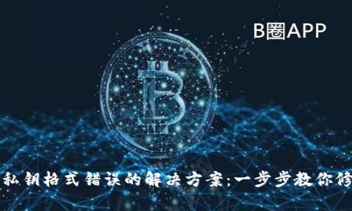 TP钱包私钥格式错误的解决方案：一步步教你修复问题