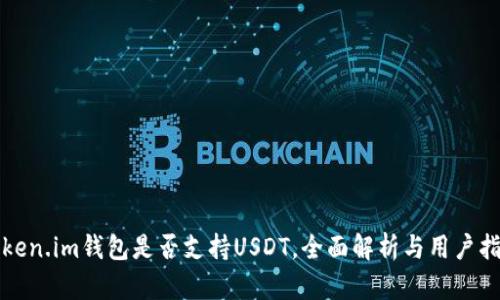Token.im钱包是否支持USDT，全面解析与用户指南