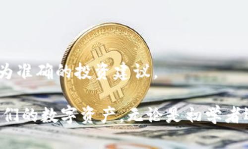   全面解析TP钱包与THX：数字资产管理的创新工具 / 

 guanjianci TP钱包, THX, 数字货币, 钱包管理 /guanjianci 

在当前数字货币的快速发展中，安全和便捷的资产管理工具成为了用户日益关注的重点。TP钱包作为一款新兴的数字资产管理工具，结合了THX（Token Hex）的创新机制，旨在为用户提供一个安全、直观的资产管理方案。本文将全面解析TP钱包及其与THX的关系，并探讨其在数字资产管理中的优势和功能。

TP钱包的基本介绍

TP钱包是一个多功能的区块链钱包，支持多种数字资产的存储与管理。作为一个移动端钱包，它不仅提供基本的资产管理功能，还具备内置的去中心化交易所（DEX），让用户可以直接在钱包内进行资产的交易和转换。TP钱包的设计理念是让每位用户都能轻松、安全地管理自己的数字资产，不论是新手用户还是有经验的老手。

TP钱包的特点包括：

ul
    li用户友好的界面，适合不同背景的用户。/li
    li内置多种数字货币，支持直接交易与转换。/li
    li高水平的安全性，包括多重身份验证和私钥管理。/li
    li定期更新与维护，确保用户体验的持续。/li
/ul

THX：引领区块链金融的新趋势

THX（Token Hex）是一种基于区块链的数字货币，旨在为用户提供安全、便捷的交易体验。THX的特点在于其在去中心化金融（DeFi）领域的应用，它利用智能合约技术，赋予用户更高的自由度和控制权。通过THX，用户能够参与到各种金融服务中，如借贷、流动性挖矿等，从而获得收益。

THX的优势包括：

ul
    li分散化：没有单一控制权，减少了中心化风险。/li
    li可编程性：通过智能合约实现多种功能，灵活性高。/li
    li全球通用性：无国界限制的交易，便于用户之间的互通。/li
    li透明性：所有交易记录在区块链上可查，不可篡改。/li
/ul

TP钱包与THX的结合：一场金融革命

TP钱包与THX的结合，为用户提供了完美的资产管理解决方案。用户可以在TP钱包中轻松存储和管理THX，同时享受THX所带来的去中心化金融服务。在TP钱包中，用户只需简单操作即可进行资产交易，极大地提升了交易的便捷性和安全性。

1. TP钱包的安全性如何保障？

在数字资产的管理中，安全性是用户最关心的问题之一。TP钱包采取了多种安全措施以保护用户的资产：

ul
    li私钥控制：用户的私钥仅存储在本地设备上，TP钱包不会存储任何用户的私钥。用户完全掌控自己的资产，不必担心因服务器被攻击而造成的资产损失。/li
    li多重身份验证：用户在进行重要操作时，需要通过多重身份验证，以确保每笔交易的安全。/li
    li定期安全审计：TP钱包会定期进行安全审计，以发现并修复潜在的安全漏洞。/li
/ul

通过这些措施，TP钱包能够最大程度地保障用户的资产安全。同时，用户在使用TP钱包时，也应该定期备份自己的钱包数据，保持对私钥的高度保密，以防止任何形式的数据丢失或盗取。

2. THX的应用场景有哪些？

THX作为一种数字货币，其应用场景非常广泛。在这里，我们将重点介绍几种主要的应用场景：

ul
    li去中心化交易所（DEX）：用户可以使用THX在去中心化平台上进行交易，而无需通过中心化的交易所。去中心化交易所的好处在于安全性高，隐私保护更好。/li
    li流动性挖矿：通过向流动性池提供资产，用户可以获得THX作为回报。这一机制不仅可以提高资金的利用效率，还能为用户创造被动收入。/li
    li借贷平台：用户可以使用THX作为抵押物，进行借贷交易。通过智能合约，所有交易都能安全、透明的完成。/li
    li社区治理：持有THX的用户可以参与平台的治理，投票决定未来的发展方向或项目的实施。/li
/ul

这些应用场景为用户提供了更多的选择，使得THX不仅仅是一种交易媒介，更是实现金融服务的一种手段。

3. 如何正确使用TP钱包进行资产管理？

使用TP钱包进行资产管理，需要遵循一定的步骤和方法，以确保高效和安全。以下是建议的使用方法：

ul
    li下载与安装：从TP钱包的官方网站或应用商店下载并安装TP钱包，确保下载的版本是最新安全的。/li
    li创建钱包：在安装完成后，用户需要创建一个新的钱包。在此过程中，需妥善记录助记词，以备日后恢复钱包。不要与任何人分享这些信息。/li
    li资产转入：将其他钱包或交易所的数字资产转入TP钱包，操作时需确保地址输入无误，避免资产丢失。/li
    li交易与投资：在TP钱包中，用户可以自由进行资产的买卖与投资。建议通过小额交易测试功能，熟悉交易流程。/li
    li安全设置：设置强密码以及多重身份验证，提高钱包使用的安全性。/li
/ul

通过以上步骤，用户可以有效管理自己的资产，确保交易过程顺畅而安全。

4. TP钱包与其他钱包相比的优势是什么？

TP钱包在市场上有许多竞争对手，然而其独特的优势使其脱颖而出：

ul
    li用户友好的界面：TP钱包提供直观易用的界面，用户可以轻松找到所需功能，特别适合新手用户。/li
    li多链支持：TP钱包不仅支持ETH及其生态的代币，还支持多种其他区块链的资产。例如，交互式的DeFi应用可以在TP钱包中轻松访问。/li
    li去中心化交易和流动性管理：用户在TP钱包中可以进行无缝交易，并且能获得流动性挖矿的收益，增加资产的使用效率。/li
    li活跃的社区与支持：TP钱包背后有着活跃的用户社区，不定期举办活动与推广，鼓励用户参与。/li
/ul

这些优势使得TP钱包在众多钱包中具备竞争力，吸引了越来越多的用户选择使用。

5. 如何判断THX的投资价值？

投资任何数字资产都需要谨慎，判断THX的投资价值可以从以下几个方面进行分析：

ul
    li项目团队：THX的开发团队是否具有丰富的经验与背景，是否曾成功运营过其他项目。/li
    li技术创新：THX在技术上是否具备独特优势，如可扩展性、交易速度等，这些通常会吸引更多的用户和投资者。/li
    li项目社区：项目的社区活跃度、用户粘性及其未来的潜力，这对项目的发展和价值较为重要。/li
    li市场需求：THX所处的市场环境如何？是否具有广阔的市场前景，能否满足用户实际需求。/li
    li市场表现：观察THX在其交易平台上的市场表现，分析其价格变动趋势，进行合理的投资决策。/li
/ul

通过这些分析，可以更全面地评估THX的投资价值，不过，提醒用户保持理性，合理配置自身资产。或者还是建议在投资时咨询专业人士，以便获取更为准确的投资建议。

总结来说，TP钱包与THX的结合为用户提供了一个安全、方便的数字资产管理方案。通过深入了解两者的特点与功能，用户可以更好地管理和投资他们的数字资产。无论是初学者还是有经验的投资者，TP钱包和THX都为满足他们的需求提供了非常具体的解决方案。