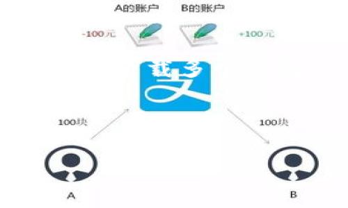   选择适合的以太坊钱包下载官网：全面指南 / 
 guanjianci 以太坊钱包, 钱包下载, 以太坊, 安全性 /guanjianci 

以太坊是一种广受欢迎的区块链平台，支持智能合约和去中心化应用（DApps）的构建。为了安全地存储和管理以太坊（ETH）和各种基于以太坊的代币，选择一个合适的钱包非常重要。在众多钱包中，官网的选择无疑是首要考虑的因素之一。本文将详细介绍以太坊钱包下载官网的选择标准、各种钱包类型的特点、下载和使用过程中的注意事项，以及安全性等方面的内容。我们希望通过这篇文章，能帮助您做出明智的选择。

以太坊钱包的类型与特点
在深入讨论以太坊钱包下载官网之前，首先需要了解不同类型的钱包及其特点。通常我们可以将以太坊钱包分为三种主要类型：硬件钱包、软件钱包和纸钱包。
1. 硬件钱包：硬件钱包是最安全的存储方式，通常是一个物理设备，用户需要将其连接到计算机或手机上才能访问钱包。硬件钱包能够有效防止黑客攻击，因为私钥存储在离线状态。常见的硬件钱包品牌包括Ledger和Trezor。
2. 软件钱包：软件钱包又分为桌面钱包和移动钱包。桌面钱包安装在个人电脑上，功能强大但可能受到病毒的威胁。移动钱包则适合日常交易，方便快捷。常见的软件钱包有MetaMask、MyEtherWallet等。
3. 纸钱包：纸钱包是一种非常简单的存储方式，在纸张上打印出私钥和公钥。虽然相对安全，但一旦纸张丢失或损坏，资产将永久丢失。因此，纸钱包适合长期存储，而不适合频繁交易。

选择官网的重要性
下载以太坊钱包时，选择官方网站至关重要。首先，官网能够确保您下载到的是最新版本的钱包软件，包含最新的安全修复和改进。此外，官网通常提供详细的用户指南和退款政策，保护用户权益。
其次，许多仿冒网站可能会提供假冒钱包软件，潜在地盗取用户的私钥和资产。因此，通过官网进行下载，可以最大限度地降低安全风险。
最后，官网通常具备一套客服支持系统，用户在使用过程中遇到问题时，可以及时获得帮助。这也是选择官网的另一个重要因素。

下载以太坊钱包的步骤
下载以太坊钱包不仅仅是点击几个链接，下面是一个详细的步骤指南，以帮助用户更顺利地下载和设置以太坊钱包。
1. 访问官网：首先，在浏览器中输入正确的以太坊钱包官方网站链接。确保没有拼写错误，以免进入假冒网站。
2. 找到下载链接：在官网首页，通常会有“下载”或“获取钱包”的选项。点击进入，选择适合您的设备（Windows、Mac或移动设备）的版本。
3. 下载软件：按照系统提示下载安装包。在下载过程中，注意查看文件大小与官网提供的数据是否一致。
4. 安装钱包：下载完成后，双击安装包，按照提示完成安装。在此过程中，建议关闭其他软件以减少干扰。
5. 创建钱包：安装完成后，打开钱包应用程序，按照提示创建新钱包，并安全保管好生成的助记词和私钥。

如何确保下载过程的安全性
在下载和安装以太坊钱包时，保障安全性是非常重要的。以下是一些保护个人资产的措施：
1. 使用安全的网络环境：在公共Wi-Fi下下载钱包是非常危险的，可能会遭受到黑客的攻击。建议在安全的、私密的网络环境下进行下载。
2. 确认文件的数字签名：不少官网会提供软件的数字签名，用户可以通过比对签名的哈希值确认下载文件的真实性。
3. 开启防病毒软件：确保计算机上有防病毒软件并保持更新，这样可以在下载和安装过程中自动识别到潜在的危险。
4. 定期更新钱包：以太坊钱包需要定期更新，确保您总是使用最新的版本，以获得最佳的安全性和用户体验。

常见的问题与解答
在选择以太坊钱包下载官网时，用户常常有很多疑问。以下是一些常见问题以及详细解答：

1. 我应该选择哪种类型的钱包？
选择钱包类型时，最重要的是根据您的需求进行选择。如果您是长期投资者，选择硬件钱包是非常合适的。它可以最大程度地保护您的资产。但是，如果您需要频繁进行交易，软件钱包（如移动钱包）则是更合适的选择，因为它提供了更好的便捷性和用户体验。
此外，您还需要考虑使用的场景。如果主要用于小额支付或者日常交易，选择软件钱包是个不错的选择；如果需要存储大量的以太坊或长时间持有，建议选择硬件钱包。
对于新手用户，应该仔细阅读每种钱包的优缺点，以及与之相关的安全性措施。同时，您可以借助一些评价网站和用户的反馈信息，选择出最适合自己的钱包类型。

2. 使用以太坊钱包有哪些风险？
尽管以太坊钱包提供了方便的存储和交易选项，但仍然存在一些潜在的风险。最主要的风险来自黑客攻击，尤其是对在线钱包（如热钱包）的攻击。任何时候，在线作品都可能受到病毒、木马或其他恶意软件的攻击。
另外，用户在使用软件钱包时，如果未能妥善保管好私钥和助记词，则可能导致资产的永久性损失。许多用户在备份助记词时，往往保存在不安全的地方，如果丢失或被他人发现，账户将面临风险。
最后，市场风险也是不可忽视的。由于市场波动剧烈，用户在使用以太坊钱包进行买卖时，也可能会遭受资产缩水等风险。因此，用户在进行交易时，应具备一定的风险意识，并在自己可承受的范围内进行投资。

3. 选择钱包的界面友好度是否重要？
是的，选择钱包时界面的友好程度非常重要。界面友好的钱包能够帮助用户更容易地完成各种操作，尤其是对于新手用户而言，简洁易懂的界面能够极大地提高他们的使用体验。
新手用户在初次接触钱包时，往往有很多不明白的地方。如果钱包界面复杂，用户可能会感到困惑，降低使用的积极性甚至因此放弃。在选择钱包时，可以查看一些评测视频或用户评价，了解其他用户的使用感受。
另外，良好的用户界面也包括对各项服务的清晰展示和操作的流畅性。选择一个界面友好的钱包，可以帮助储用户快速上手，减少使用过程中的错误，提高资产管理的效率。

4. 如何处理丢失私钥的问题？
丢失私钥是一个极其严重的问题，因为一旦丢失，用户将无法再次访问保存在钱包中的资产。因此，用户在创建钱包时需要特别小心，确保私钥和助记词的安全。
第一步，建议用户对私钥和助记词进行多重备份。可以利用多个安全位置进行存放，比如将重要信息写在纸上，存放在安全的地方，或者使用加密设备来储存数字信息。
如果不幸丢失私钥，那么当前没有任何方法能找回这些资产。因此，强烈建议用户在创建钱包时务必谨慎，合理规划好资产的安全方案，保障其万无一失。

5. 以太坊钱包能否同时管理其他种类的币？
某些以太坊钱包支持管理多种加密货币，这取决于钱包的类型和功能。许多软件钱包，如MetaMask，可以通过连接不同的区块链网络来支持多种代币。这种灵活性非常适合用户，不必为了管理不同的资产而下载多个钱包。
硬件钱包，一般也支持多种加密货币，不过用户需要时常关注钱包软件的更新，确保自己可以顺利进行资产的管理。而纸钱包则只能用于单一币种，因此在多币种管理上并不具备优势。
最后，无论是哪种钱包，用户都应注意资产分类存储，从而提高安全性和管理的便利性。务必要确保在钱包的软件或硬件设置上，选择合适的升级和投资策略。

综上所述，在选择以太坊钱包下载官网及不同类型钱包时，用户需仔细考量个人需求、风险及使用方式。无论最终的选择如何，确保安全、高效地管理自己的资产，才是最重要的目标。