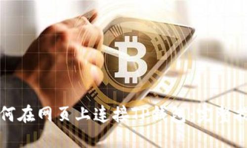 如何在网页上连接TP钱包：完整指南
