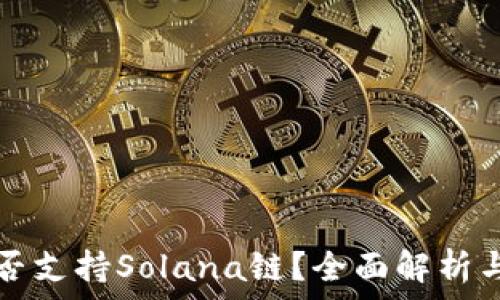  
TP钱包是否支持Solana链？全面解析与使用指南