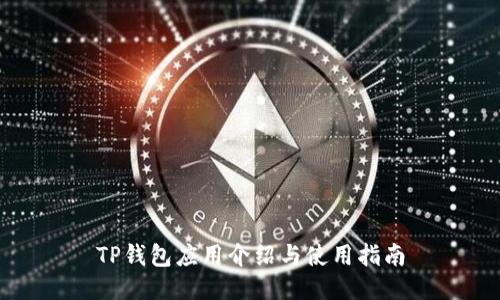 TP钱包应用介绍与使用指南