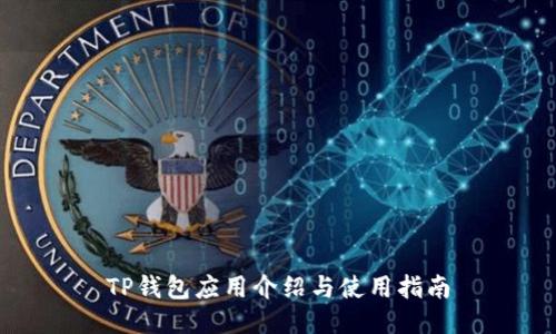 TP钱包应用介绍与使用指南