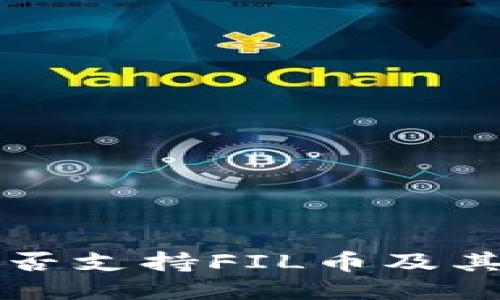 TP钱包是否支持FIL币及其使用指南