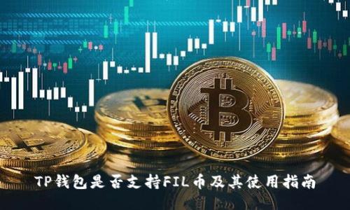 TP钱包是否支持FIL币及其使用指南