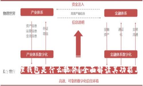 区块链管理钱包是什么软件？全面解读其功能与优势