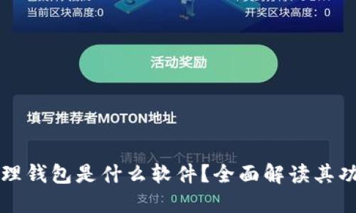 区块链管理钱包是什么软件？全面解读其功能与优势