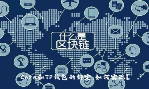 Core和TP钱包的绑定：如何实现？