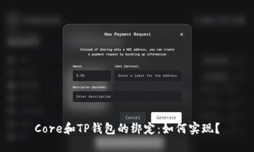 Core和TP钱包的绑定：如何实现？