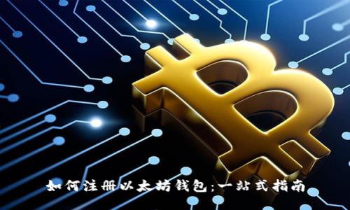 如何注册以太坊钱包：一站式指南